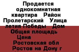 Продается однокомнатная квартира › Район ­ Пролетарский › Улица ­ 40летия Победы › Дом ­ 95 › Общая площадь ­ 38 › Цена ­ 2 070 000 - Ростовская обл., Ростов-на-Дону г. Недвижимость » Квартиры продажа   . Ростовская обл.,Ростов-на-Дону г.